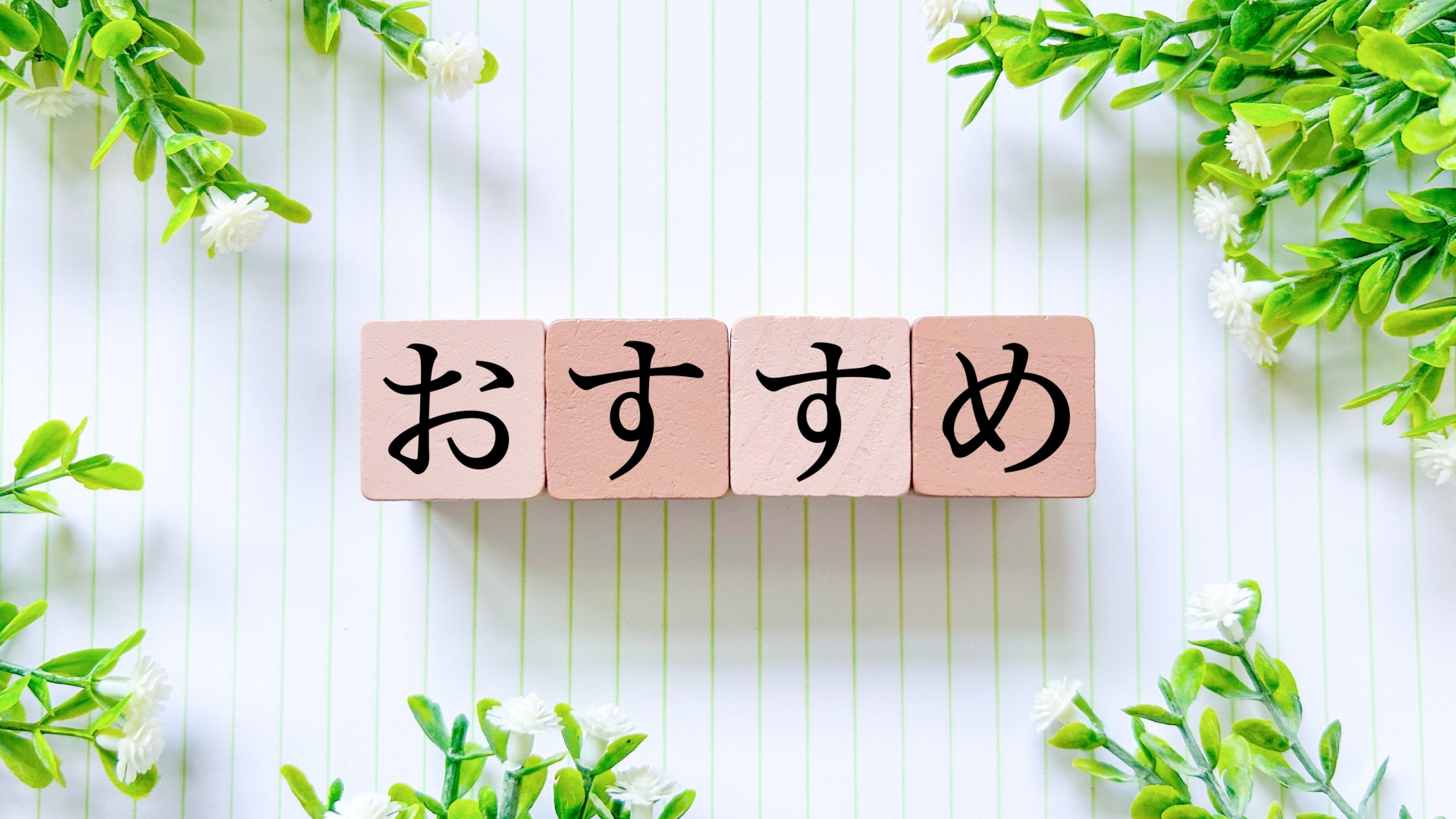 おすすめ
